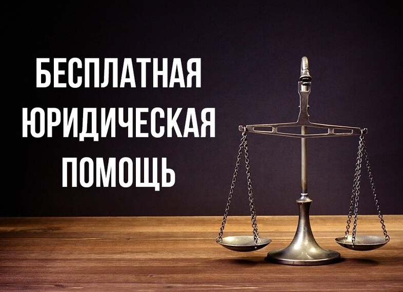 Бесплатная правовая помощь